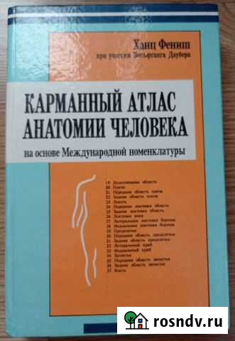 Карманный атлас анатомии человека Фениш Ханц Омск - изображение 1