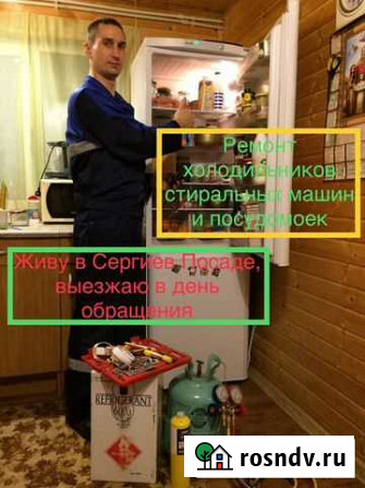 Ремонт холодильников стиральных посудомоечных маши Сергиев Посад - изображение 1