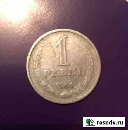 1рубль 1964 Москва