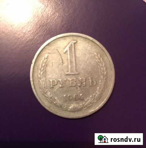 1рубль 1964 Москва - изображение 1