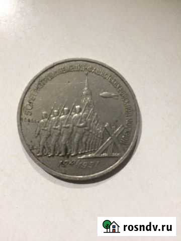 Монета 3 рубля битва под Москвой Уфа - изображение 1