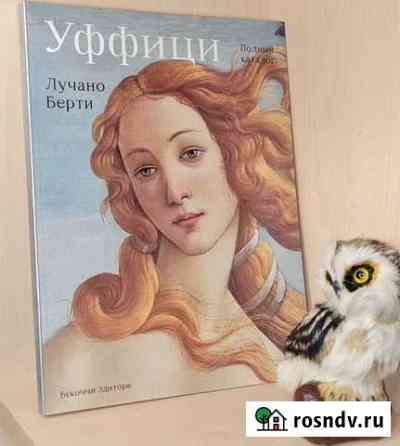 Берти Лучано. Уффици и Коридор Вазари. Полный ката Екатеринбург