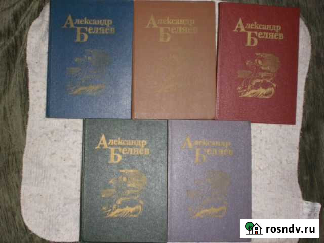 Беляев Александр. Собрание сочинений в 5 томах Москва - изображение 1
