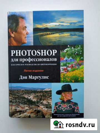 Photoshop для профессионалов. Дэн Маргулис Благовещенск - изображение 1