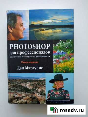 Photoshop для профессионалов. Дэн Маргулис Благовещенск - изображение 1