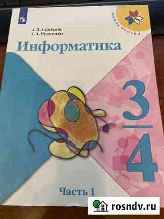 Информатика 3 класс ч1 учебник/Семенов Екатеринбург