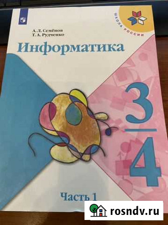 Информатика 3 класс ч1 учебник/Семенов Екатеринбург - изображение 1