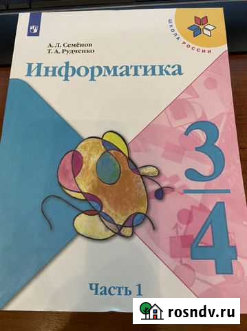 Информатика 3 класс ч1 учебник/Семенов Екатеринбург - изображение 1
