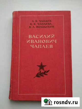 Книга Чапаев. СССР Лесной - изображение 1
