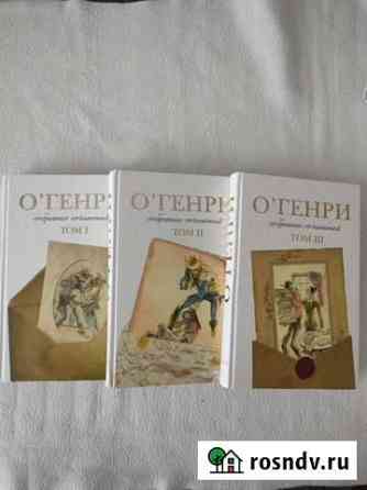 ОГенри с/с в трёх томах Петропавловск-Камчатский