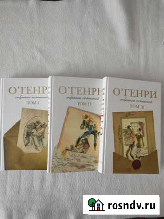 ОГенри с/с в трёх томах Петропавловск-Камчатский - изображение 1