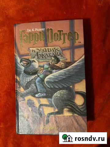 Гарри Поттер и узник азкабана росмэн Уфа - изображение 1