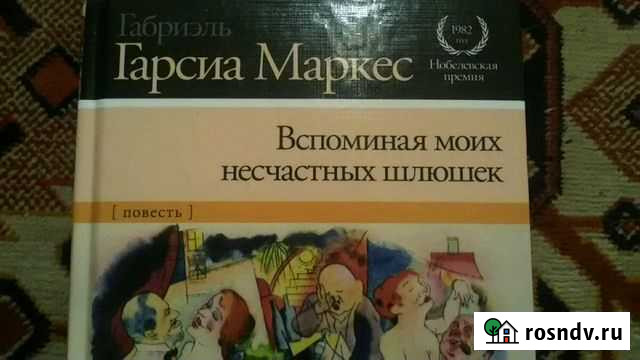 Последний роман легендарного Маркеса Ижевск - изображение 1