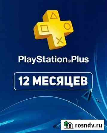 Подписка PS Plus 12 месяцев Хабаровск