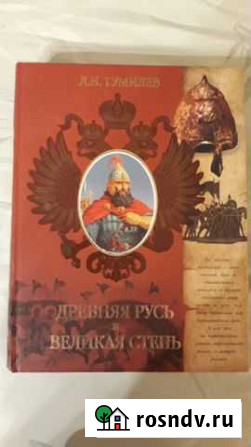 Лев Гумилев Древняя Русь и Великая Степь Москва - изображение 1