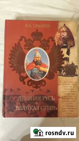 Лев Гумилев Древняя Русь и Великая Степь Москва - изображение 1
