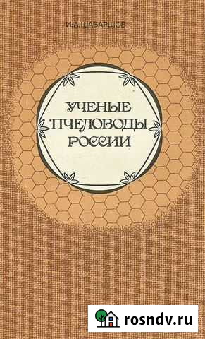 Ученые-пчеловоды России Шабаршов Иван Андреевич Тюмень - изображение 1