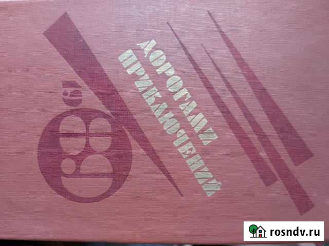 Книги Дорогами приключений 1989, 1990 Новосибирск - изображение 1