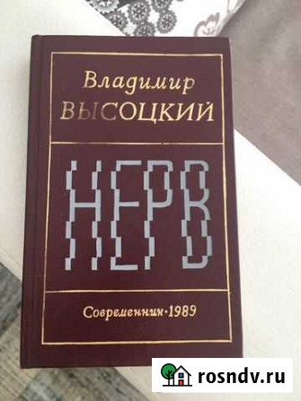Книга В.Высоцкого нерв 1989 Целина - изображение 1