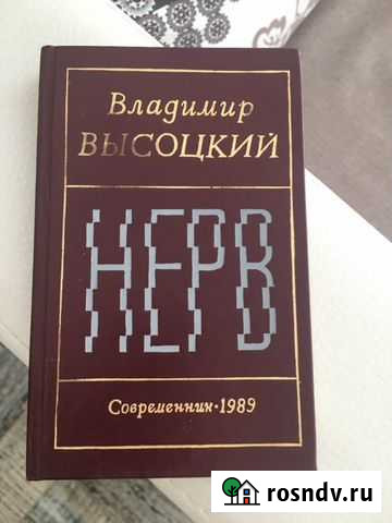 Книга В.Высоцкого нерв 1989 Целина - изображение 1