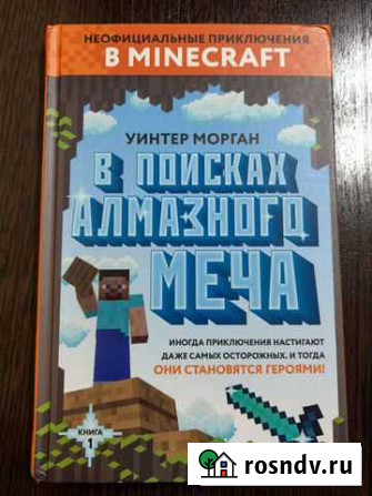 В поисках алмазного меча. Уинтер Морган Бийск - изображение 1