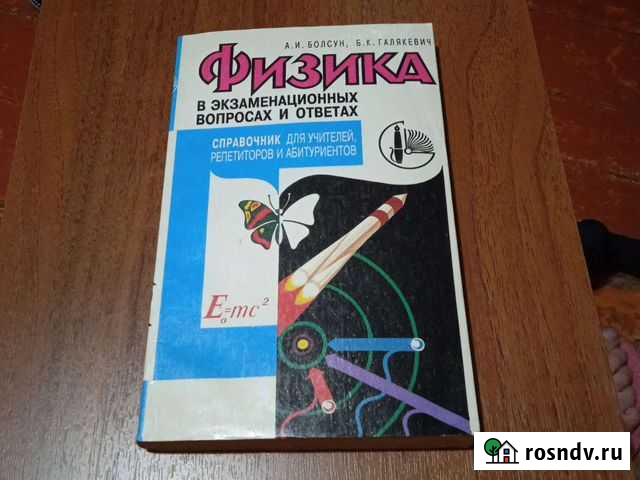 Физика в экзаменационных вопросах и ответах Казань - изображение 1