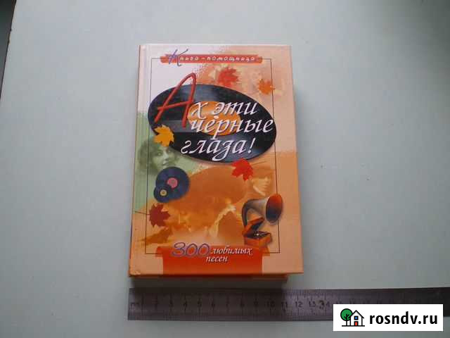 Книга - песенник Вологда - изображение 1