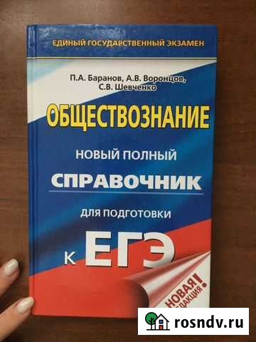 Справочник егэ обществознание Смоленск - изображение 1