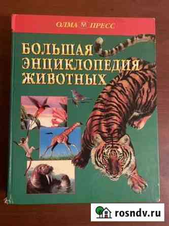 Книга о животных, энциклопедия Химки