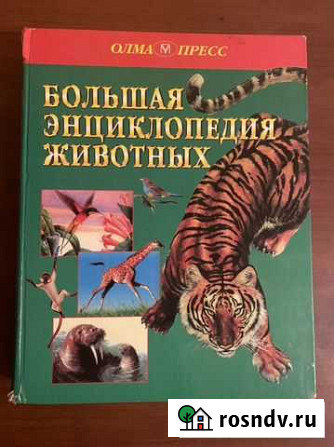 Книга о животных, энциклопедия Химки - изображение 1