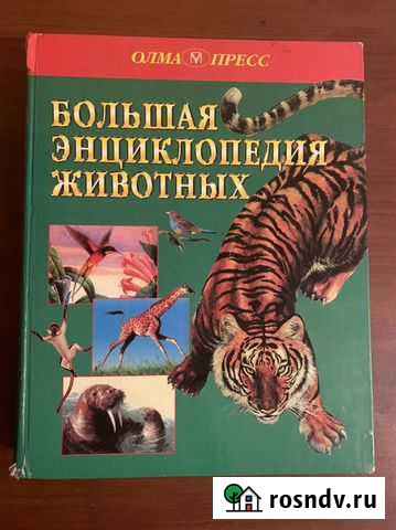 Книга о животных, энциклопедия Химки - изображение 1