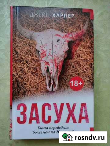 Джейн Харпер. Засуха, Сила природы Саратов - изображение 1