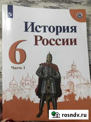 Учебник по истории России 6 класс 1 часть Нефтекамск - изображение 1