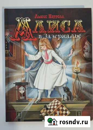 Алиса в стране чудес. Алиса в Зазеркалье Москва - изображение 1