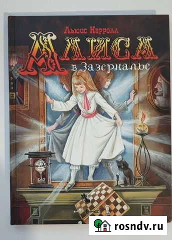 Алиса в стране чудес. Алиса в Зазеркалье Москва - изображение 1