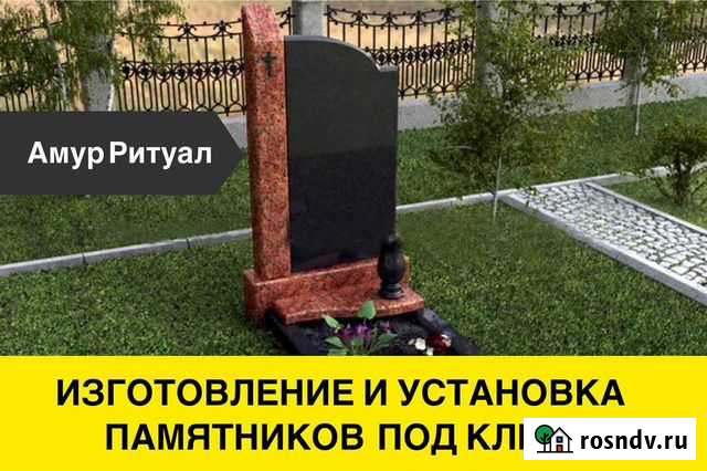 Ритуальные услуги, памятники, благоустройство Благовещенск - изображение 1