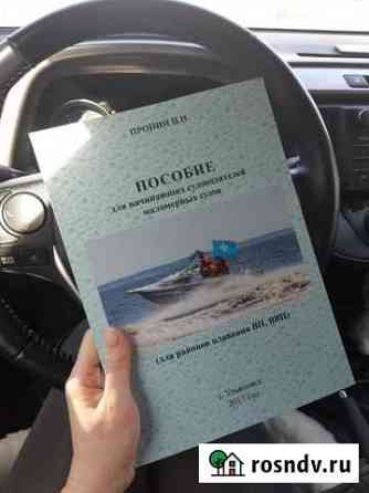 Учебное пособие Вождение маломерных судов Балаково