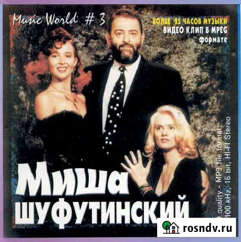 Михаил Шуфутинский (компакт-диск) Псков - изображение 1