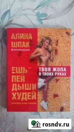 Ешь пей дыши худей  Алина Шпак Калининград