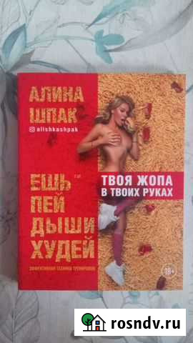 Ешь пей дыши худей  Алина Шпак Калининград - изображение 1