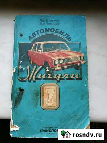 Книга Автомобиль Жигули 1984 Мурманск - изображение 1
