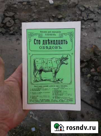 Книга Сто двенадцать обедов. Репринтное издание 19 Пенза - изображение 1