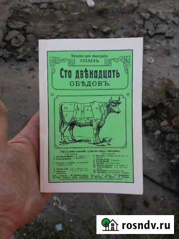 Книга Сто двенадцать обедов. Репринтное издание 19 Пенза - изображение 1