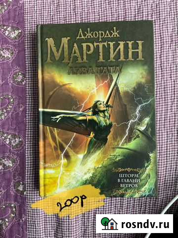 Джордж Мартин, Шторм в гавани ветров Владикавказ - изображение 1