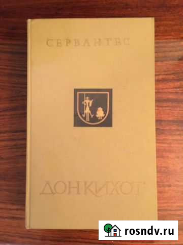 Сервантес Дон кихот Ростов-на-Дону - изображение 1