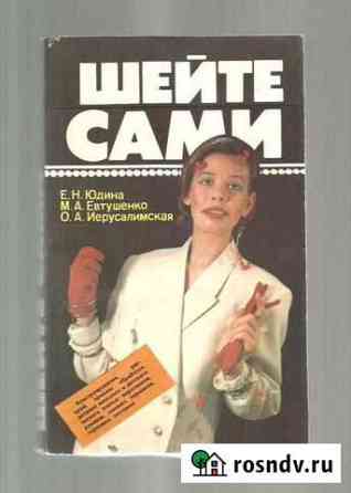 Книга Шейте сами 1992г Юдиной Санкт-Петербург