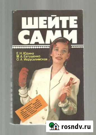 Книга Шейте сами 1992г Юдиной Санкт-Петербург - изображение 1