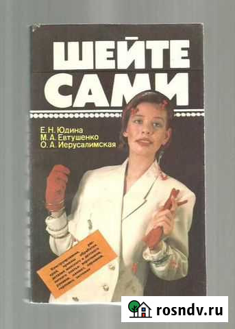 Книга Шейте сами 1992г Юдиной Санкт-Петербург - изображение 1