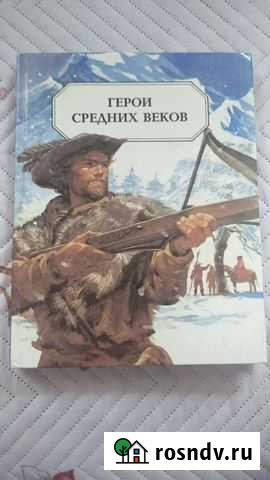 Книга Герои средних веков Самара - изображение 1