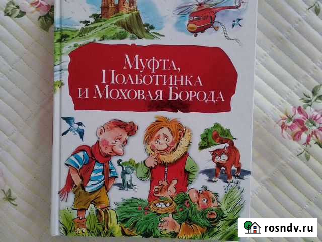 Эно Рауд Муфта, Полботинка и Меховая Борода Новосибирск - изображение 1